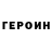 Героин гречка Bekzat Djumabai